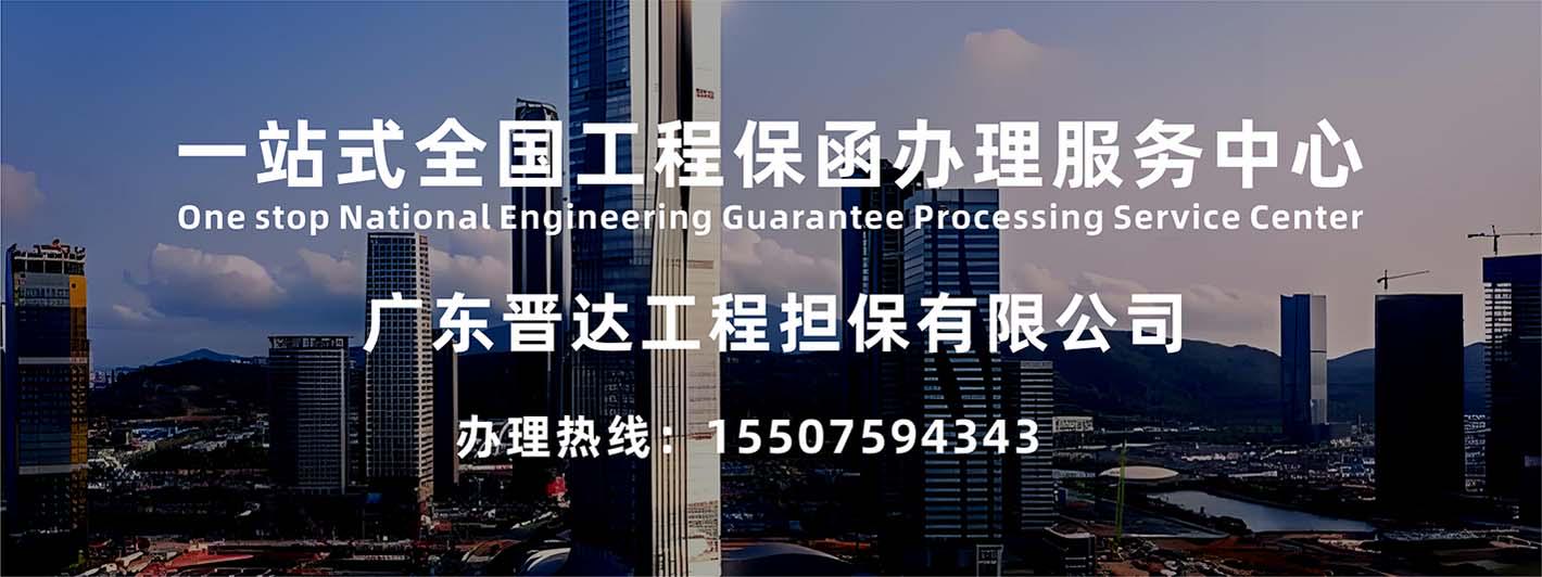 一站式全國工程保函辦理服務(wù)中心,辦理熱線：15507594343